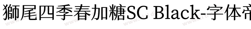 獅尾四季春加糖SC Black字体转换